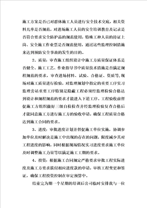 最新建设工程监理毕业实习报告