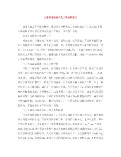 精编之公务员考核表个人工作总结范文.docx