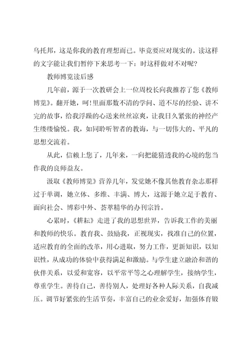 教师博览读后感作文五篇