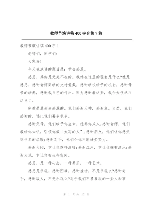 教师节演讲稿400字合集7篇.docx