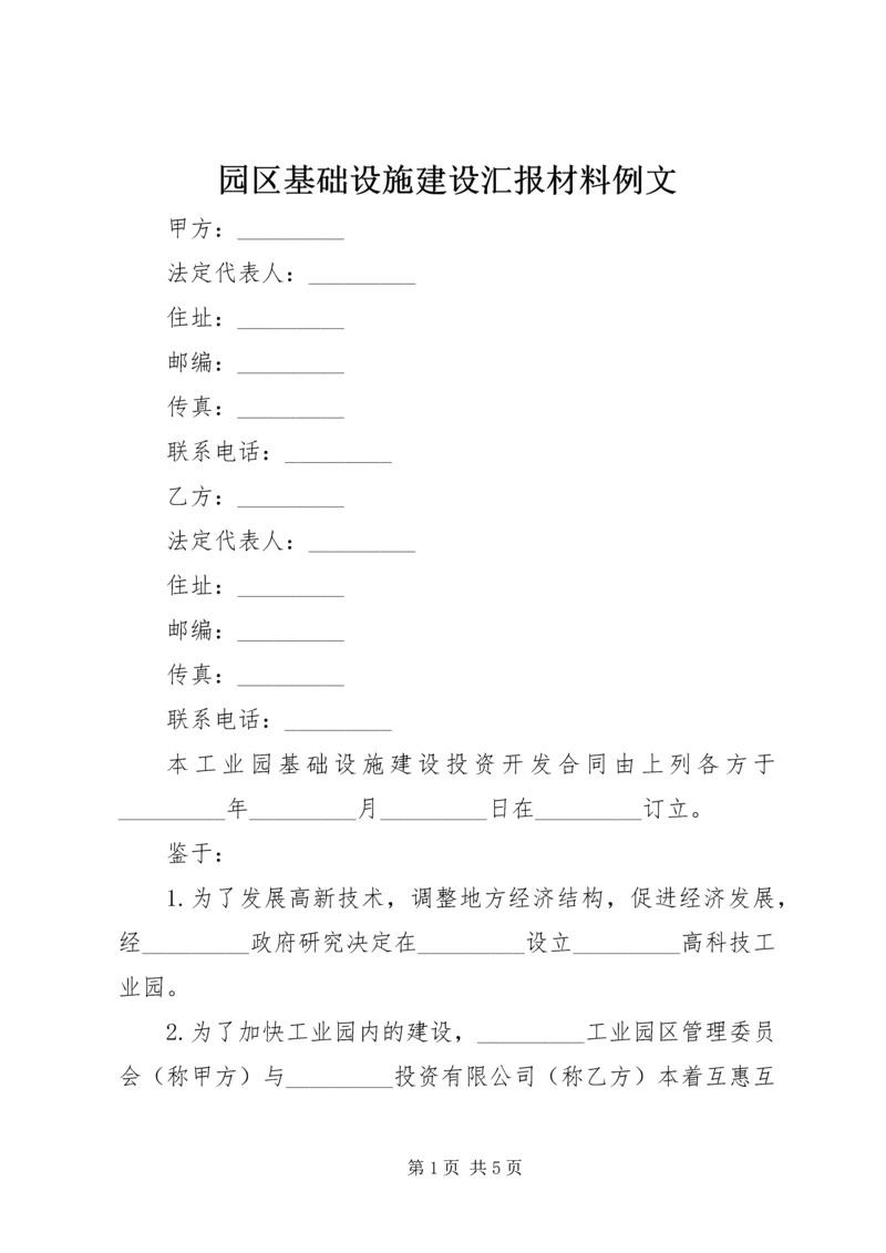 园区基础设施建设汇报材料例文 (3).docx