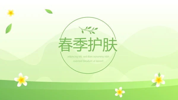 绿色小清新时尚春季护肤动态PPT