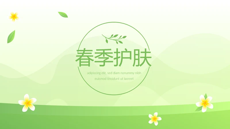 绿色小清新时尚春季护肤动态PPT