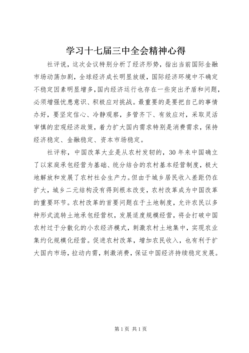 学习十七届三中全会精神心得.docx