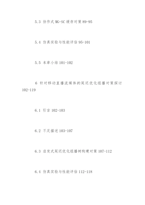流媒体移动互联网论文提纲.docx