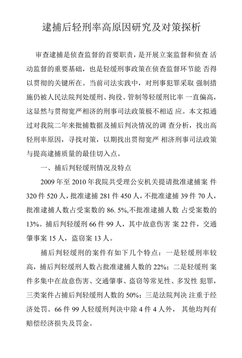 逮捕后轻刑率高原因研究及对策探析