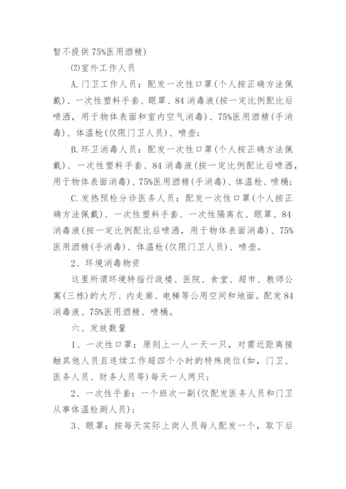 学校应急物资储备管理制度.docx