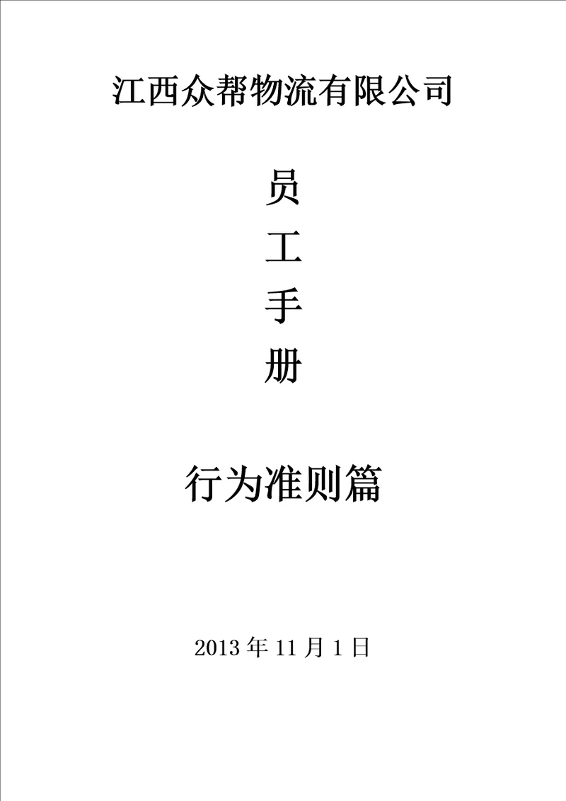 员工手册行为准则篇