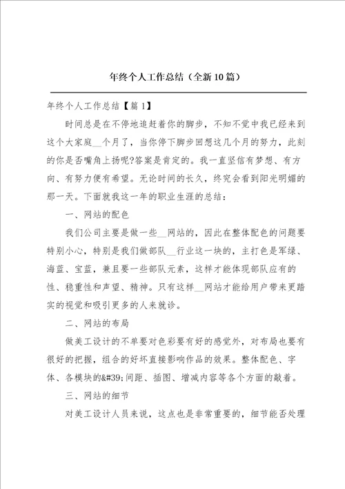 年终个人工作总结全新10篇