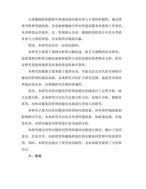 供应链协同管理的最佳实践探讨