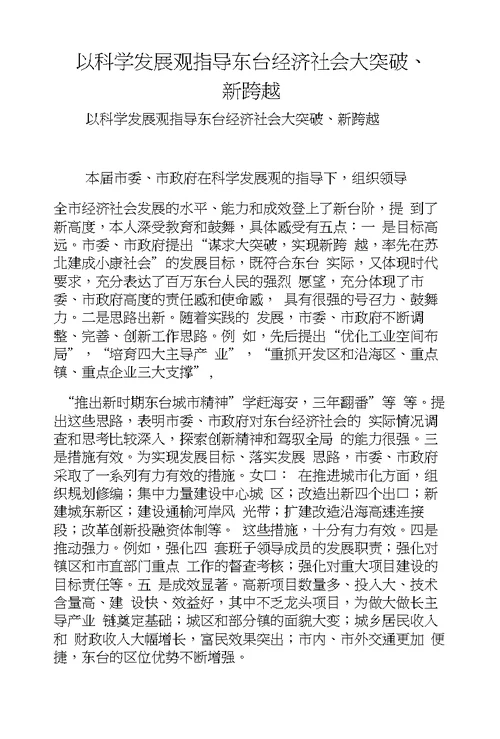 以科学发展观指导东台经济社会大突破、新跨越