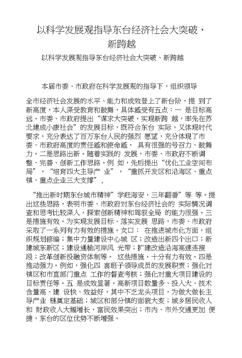 以科学发展观指导东台经济社会大突破、新跨越