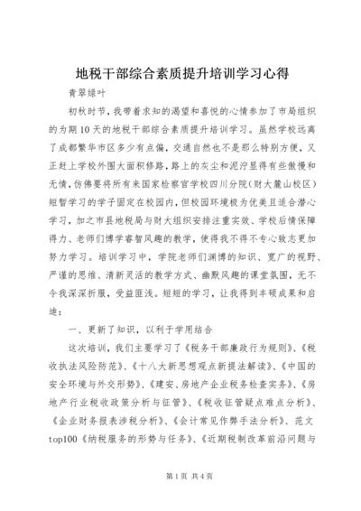 地税干部综合素质提升培训学习心得.docx