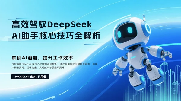 蓝色科技风DeekSeep使用技巧PPT模板