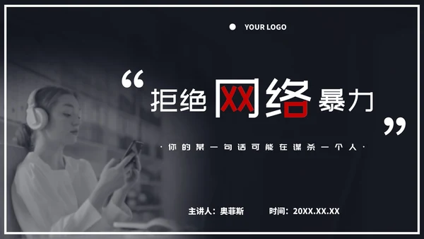 拒绝网络暴力主题教育ppt模板