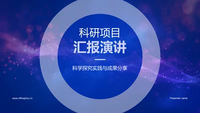 科研项目汇报演讲