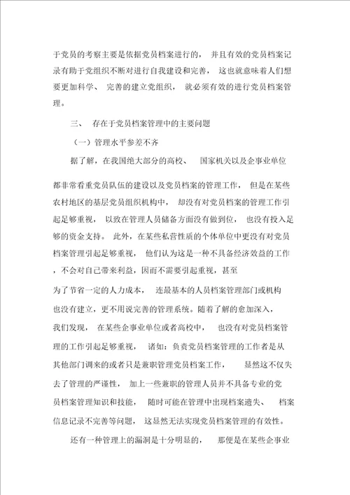 党员档案管理问题与解决措施分析