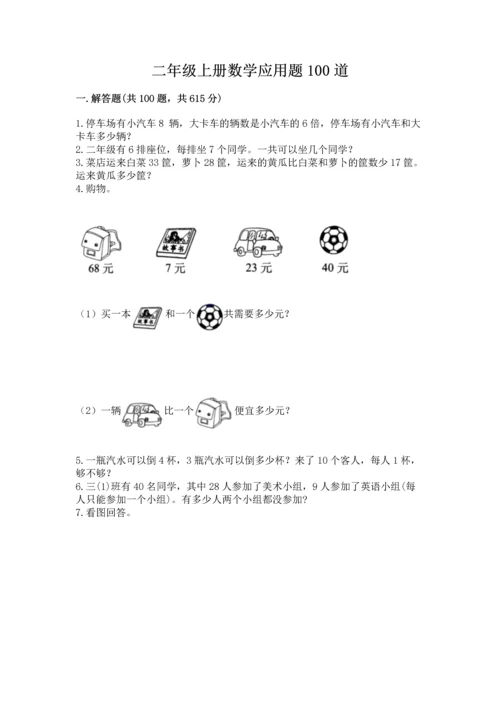 二年级上册数学应用题100道及参考答案【预热题】.docx