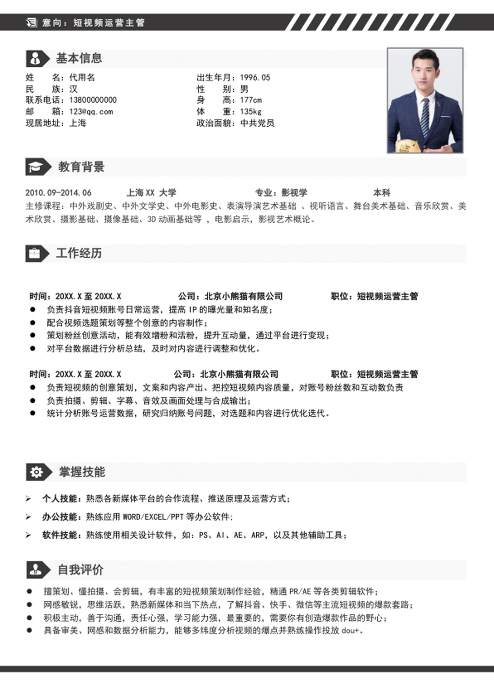 大气新媒体短视频运营主管个人简历模板word