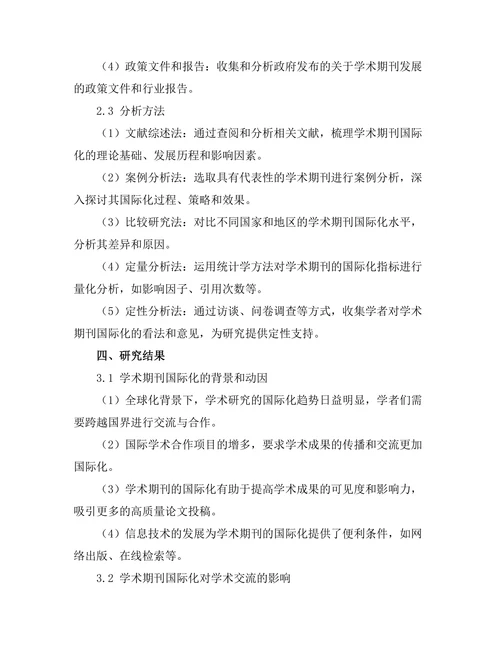 学术期刊的国际化趋势及其影响