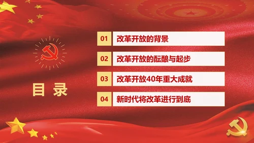 纪念改革开放40周年PPT党课课件