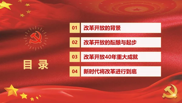 纪念改革开放40周年PPT党课课件