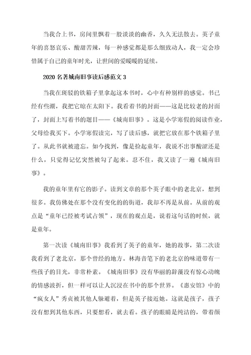 2020名著城南旧事读后感范文3篇