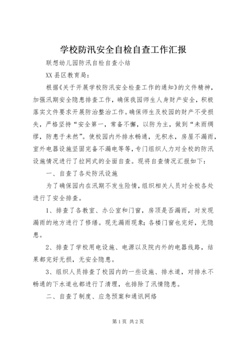 学校防汛安全自检自查工作汇报_1 (4).docx