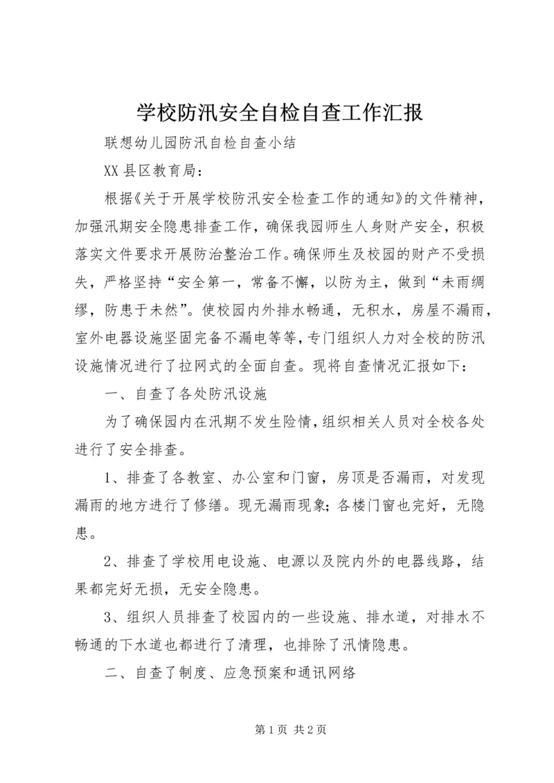 学校防汛安全自检自查工作汇报_1 (4).docx