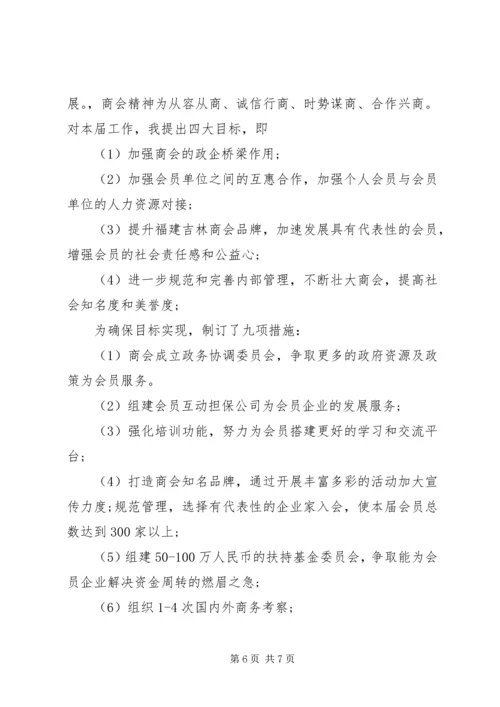 协会新当选会长讲话.docx