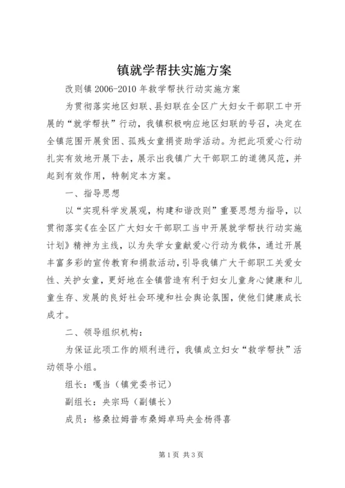 镇就学帮扶实施方案 (2).docx