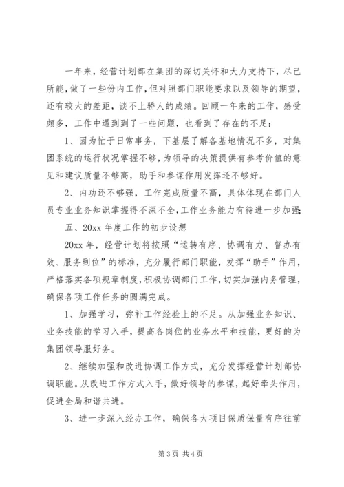 经营计划部工作总结.docx