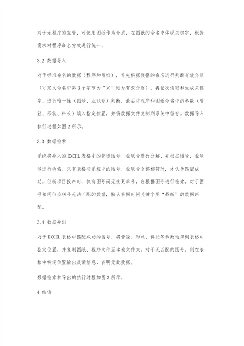 制管过程中的数据管理探讨