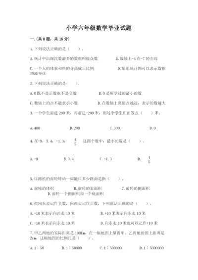 小学六年级数学毕业试题含完整答案【考点梳理】.docx