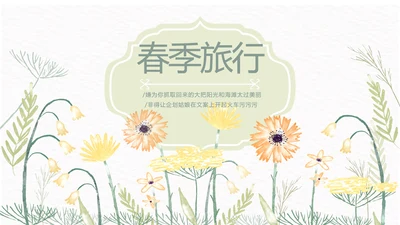手绘小清新春天旅游电子相册动态PPT