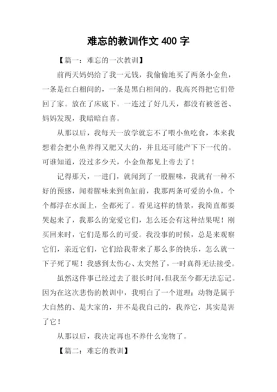 难忘的教训作文400字.docx