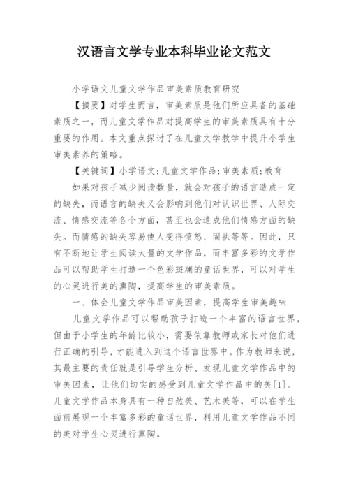 汉语言文学专业本科毕业论文范文.docx