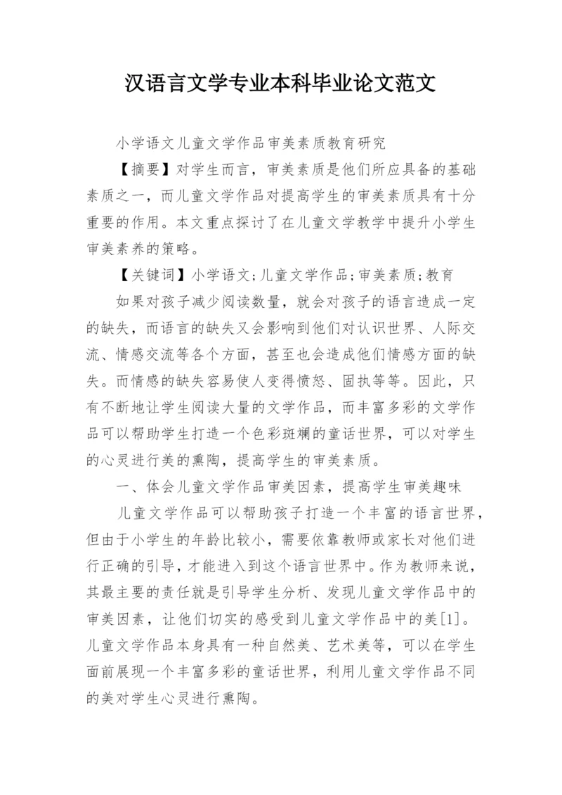 汉语言文学专业本科毕业论文范文.docx