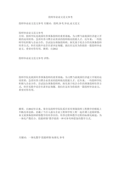 【精编】技师毕业论文范文参考精选.docx