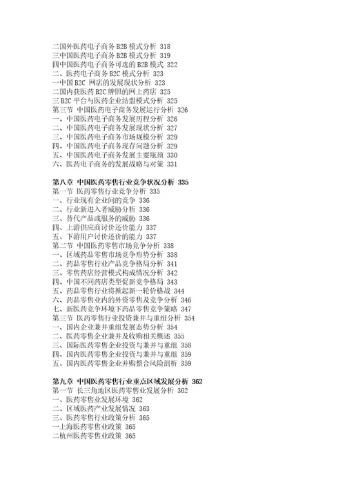 医药零售行业市场分析与投资战略咨询报告