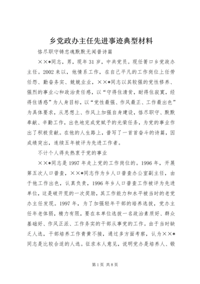 乡党政办主任先进事迹典型材料.docx