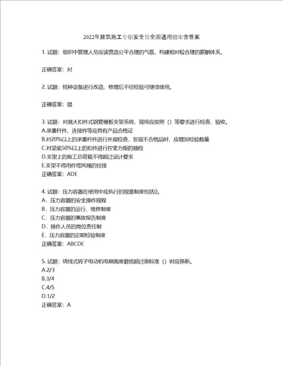 2022年建筑施工专职安全员全国通用题库含答案第269期