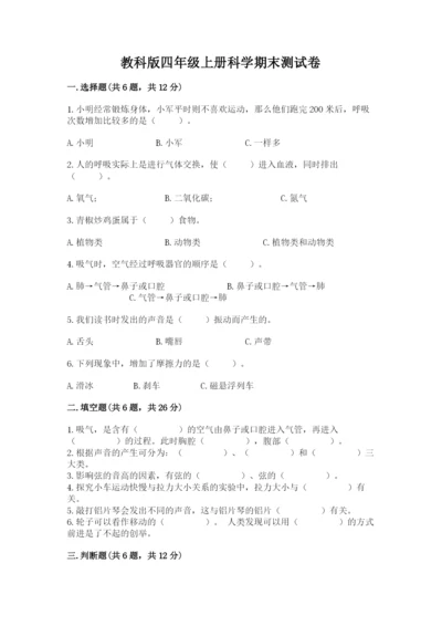教科版四年级上册科学期末测试卷及参考答案ab卷.docx