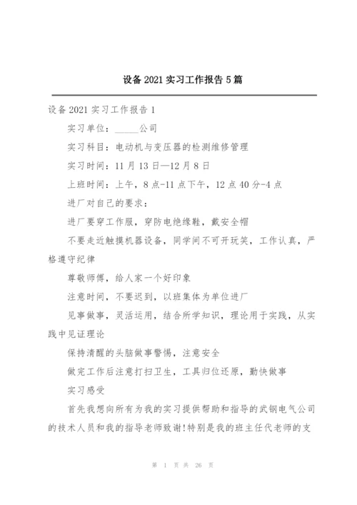 设备2021实习工作报告5篇.docx