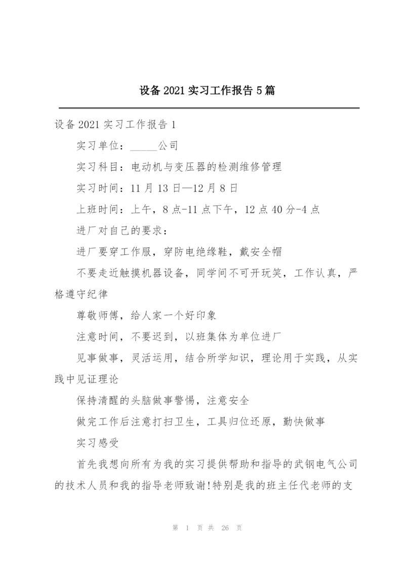 设备2021实习工作报告5篇.docx