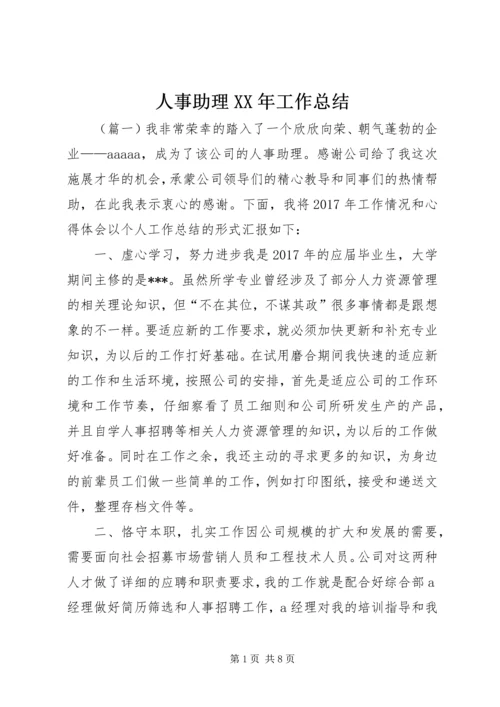 人事助理某年工作总结.docx