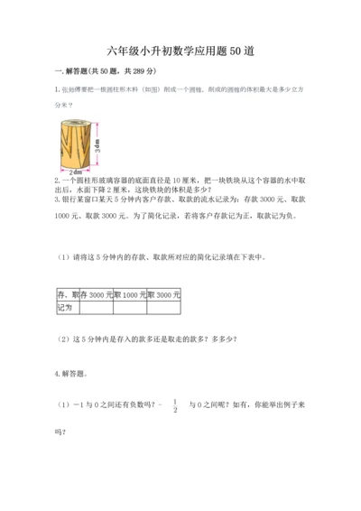 六年级小升初数学应用题50道精品【全国通用】.docx