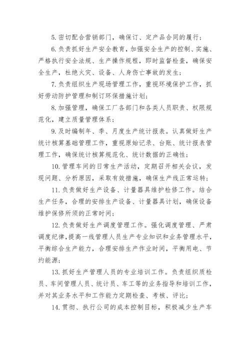 化工车间主任岗位职责.docx