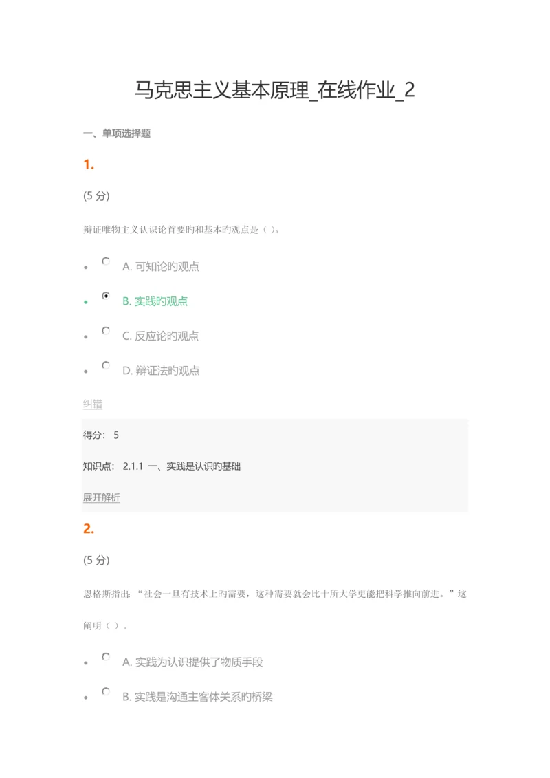 2023年马克思主义基本原理在线作业.docx