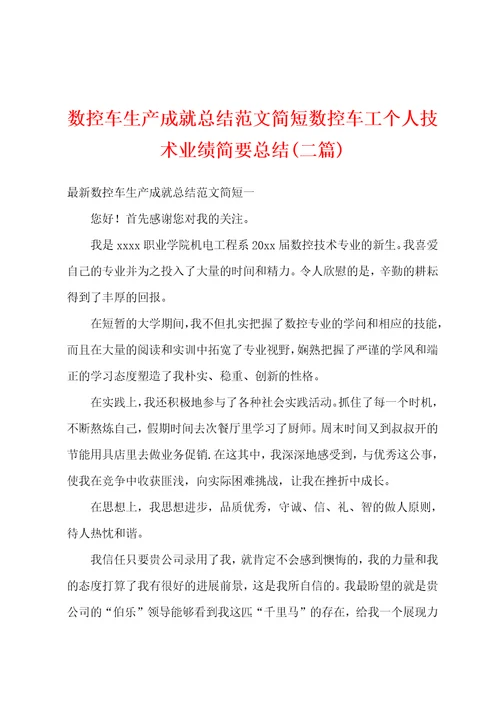 数控车生产成就总结范文简短数控车工个人技术业绩简要总结二篇